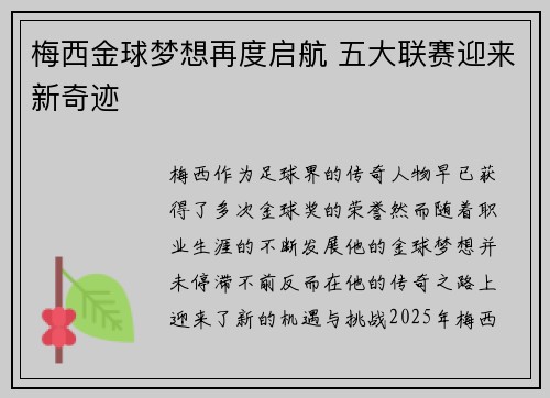 梅西金球梦想再度启航 五大联赛迎来新奇迹