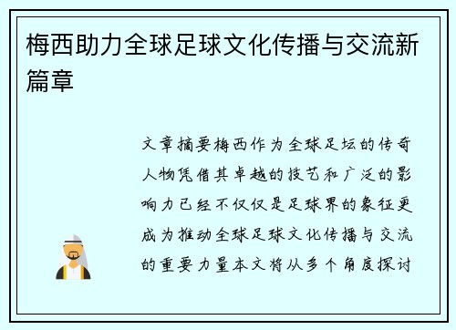 梅西助力全球足球文化传播与交流新篇章