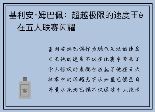 基利安·姆巴佩：超越极限的速度王者在五大联赛闪耀