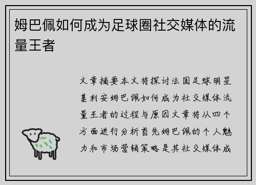姆巴佩如何成为足球圈社交媒体的流量王者