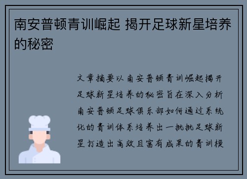 南安普顿青训崛起 揭开足球新星培养的秘密