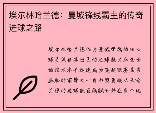 埃尔林哈兰德：曼城锋线霸主的传奇进球之路