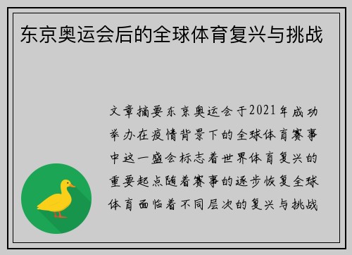 东京奥运会后的全球体育复兴与挑战