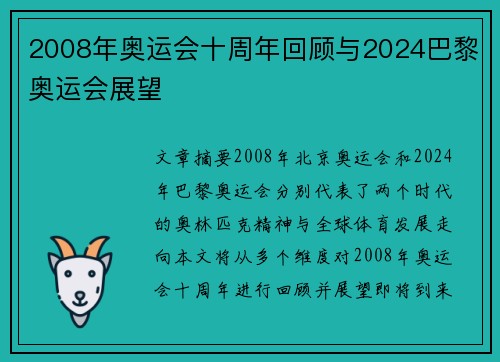 2008年奥运会十周年回顾与2024巴黎奥运会展望