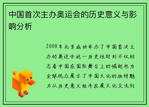 中国首次主办奥运会的历史意义与影响分析