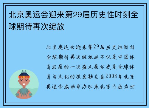 北京奥运会迎来第29届历史性时刻全球期待再次绽放