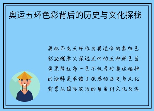 奥运五环色彩背后的历史与文化探秘