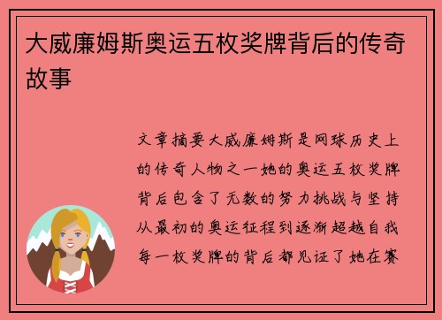 大威廉姆斯奥运五枚奖牌背后的传奇故事