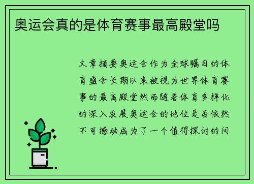 奥运会真的是体育赛事最高殿堂吗