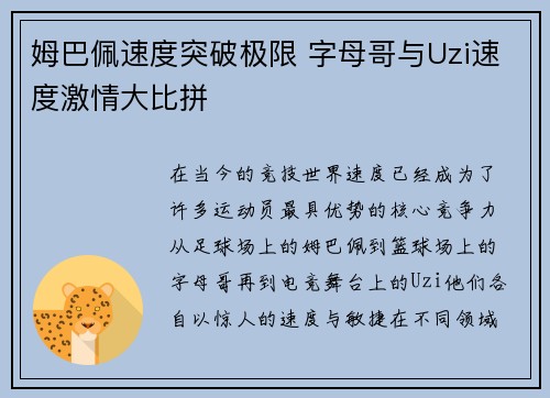 姆巴佩速度突破极限 字母哥与Uzi速度激情大比拼