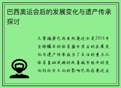 巴西奥运会后的发展变化与遗产传承探讨 巴西奥运会后的发展变化与遗产传承探讨