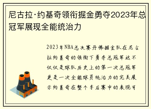 尼古拉·约基奇领衔掘金勇夺2023年总冠军展现全能统治力