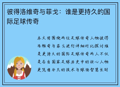 彼得洛维奇与菲戈：谁是更持久的国际足球传奇