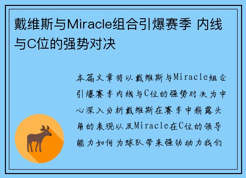 戴维斯与Miracle组合引爆赛季 内线与C位的强势对决