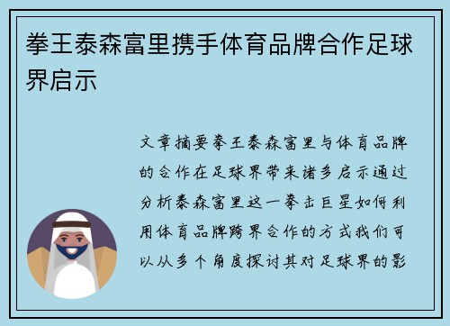 拳王泰森富里携手体育品牌合作足球界启示