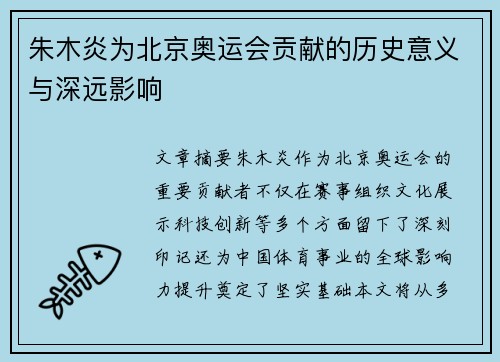 朱木炎为北京奥运会贡献的历史意义与深远影响