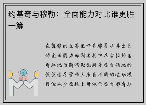 约基奇与穆勒：全面能力对比谁更胜一筹